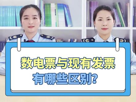 数电票与现有发票有哪些区别?
