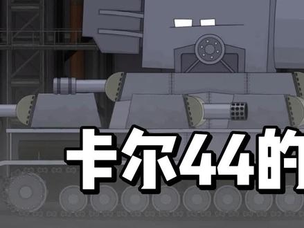 坦克世界动画:卡尔44的制造! #坦克世界动画 #动画