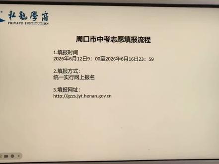 周口市中考高中志愿填报讲解 #周口中考#河南中考 #高中志愿填报