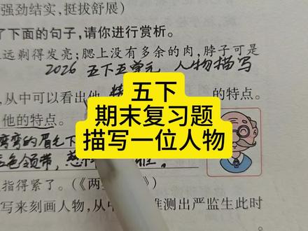 五下期末复习题描写一位人物 #五年级下册语文 #期末复习 #期末考试 #外貌描写 #必考考点