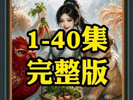 《种地师妹之青莲农宝》1-40集完整版#种地师妹之青莲农宝 #种地师妹之青莲农宝后续 #混剪