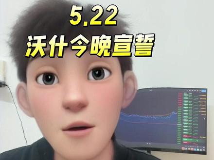 美联储沃什今晚宣誓上任!