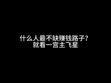 你的潜力是什么?1宫主飞星告诉你!#星盘分析 #星盘解析 #星盘教学