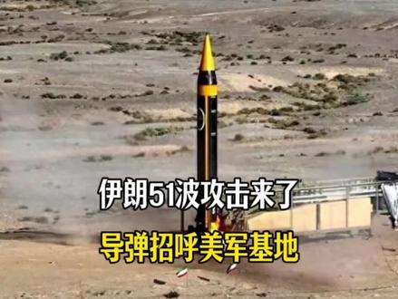 伊朗第50、51波攻击来了,无人机导弹连夜招呼美军基地