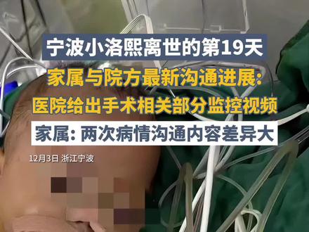 宁波小洛熙离世的第19天,家属与院方最新沟通进展: 医院给出手术相关部分监控视频,家属: 两次病情沟通内容差异大#媒体精选计划