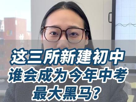 济南市中区的经纶中学、原山初级中学、泉汇初级中学,这三所新初中,家长关注度一直很高,今天小范给大家一次性说清楚。#经纶中学 #原山中学 #泉汇中学 #济南初中#济南中考