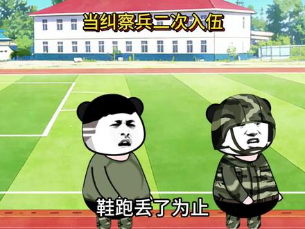 当纠察兵二次入伍 原声@导哥不忙