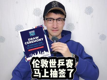 伦敦团体世乒赛 马上要抽签啦! #伦敦团体世乒赛抽签仪式时间确定
#伦敦团体世乒赛
#乒乓球
#国乒