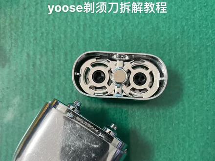 全网搜索无yoose剃须刀拆解教程,补上!#男人玩具