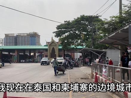 神奇的边境城市:实拍泰国与柬埔寨的边境口岸雅兰小镇,对面赌城 #市井生活 #vlog旅行记