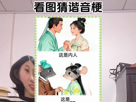 看图猜谐音梗#看图猜谐音梗