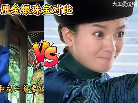 还珠格格新版VS老版:深度解读逐帧剖析两大对比—小燕子甩金银珠宝对比,老版灵动俏皮可爱,自然又不做作,和永琪尔泰切磋,塑造人设;新版小燕子无理取闹,把可爱建立在他人痛苦之上,诬陷班杰明,班杰明抢了永琪戏份?小燕子不喊奴才对比,老版小燕子把宫女太监当人看,人人生而平等,反帝反封建;新版人设拧巴,台词剧情一模一样,但前后剧情不一,前期小燕子竟然不把下人当人看,取笑作乐?#还珠格格 #新还珠格格 #还珠格格新旧版对比 #抖音精选 #送ta上精选
