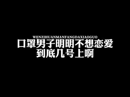 #日漫#口罩男子明明不想恋爱 到底哪天上