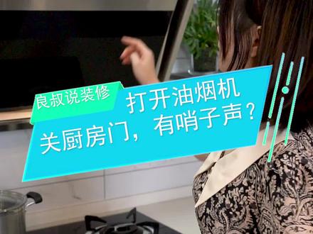 #装修 厨房里有“哨子声”是怎么回事? #打开我的美好生活