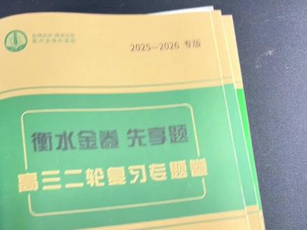 2026新版衡水金卷高三二轮复习专题卷来了!适配新高考,全国通用,九科任选,由衡水重点高中原创编写,聚焦大概念与大单元,精准直击二轮复习考点,帮高三生抓重点、破难点,