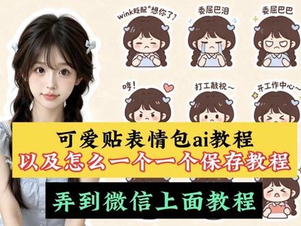 ai可爱表情包贴教程,ai可爱表情包贴怎么弄到微信,ai可爱表情包贴怎么一个一个保存教程#小云雀AI #小云雀AI一键图片设计 #小云雀马上出片
