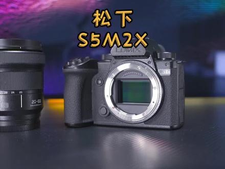 松下有了相位对焦,加上相当给力的拍摄规格就太香了#摄影器材 #松下s5m2x #微单 #松下相机 #直播设备