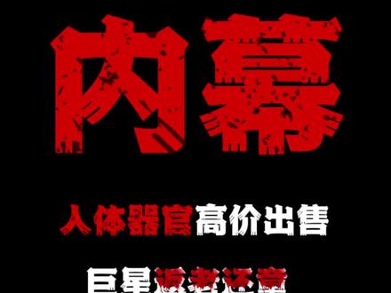 这些黑暗内幕被曝光出来了,是真的吗#上热门话题🔥 #小说 #网文 #男频#黑幕