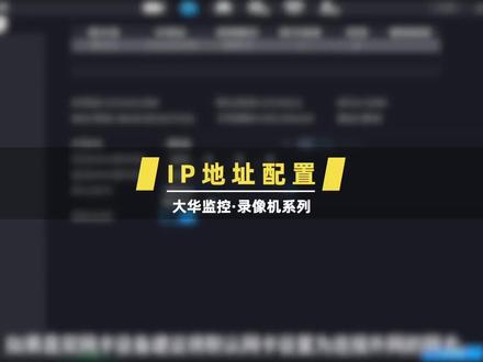 大华监控硬盘录像机网络IP地址设置,远程IP地址设置,监控基本设置#大华监控知识 #监控摄像头 #安防监控 #远程监控 #希望能帮到有需要的人