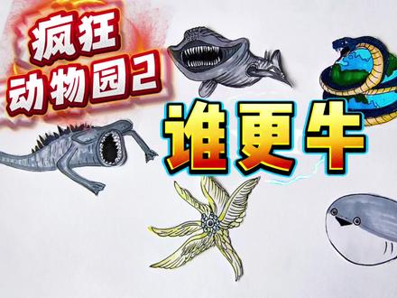 疯狂动物园2终极对决!谁能硬刚锤头鲨食海者?玛雅、耶梦加得… #疯狂动物园精彩瞬间 #创作者中心 #创作灵感 #疯狂动物园 #东萌村
