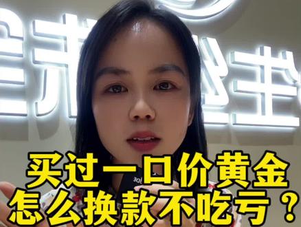 买过一口价黄金换款怎么换不吃亏,这条视频告诉你#黄金首饰 #足金999 #黄金知识 #一口价黄金换款 #一口价黄金套路