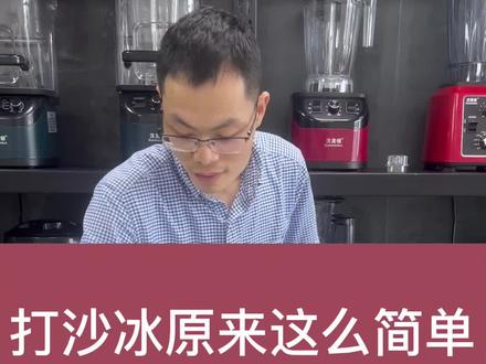 一滴水都不用加,就可以打好水果沙冰#破壁机 #鲜榨果汁 #沙冰机 #沙冰机商用