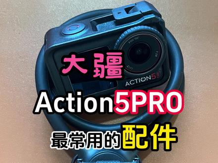 大疆Action5最常用的配件 大疆Action5最常用的配件 #大疆运动相机 #大疆action5 #大疆action5配件 #泰讯挂脖支架 #运动相机配件