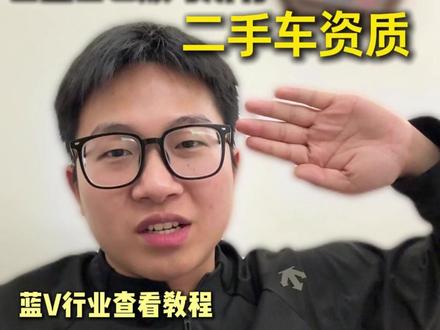 怎么查看自己蓝V账号的二手车资质 #查看蓝V行业教程 #查看二手车门头资质教程 #上传二手车评估师教程 #无资质售卖二手车 #二手车运营焦焦
