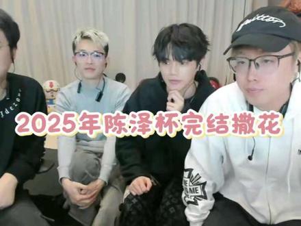 2025年陈泽杯三角洲赛事圆满结束~1103越来越好!@陈泽- #陈泽 #陈泽杯三角洲 #白泽 #林树 #昊天