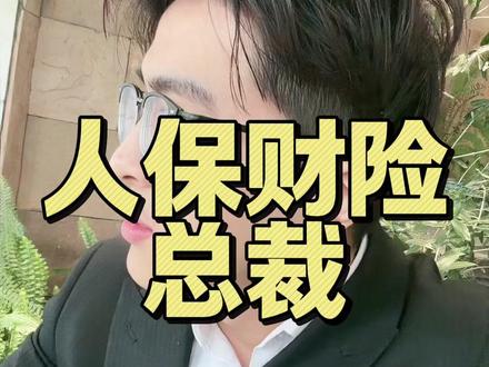 #金融 #人保财险 总裁疑“失联”#热点