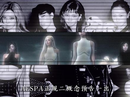 AESPA正规二概念预告公开,这次真的大事很妙! #aespa #回归 #宁艺卓 #柳智敏 #kpop