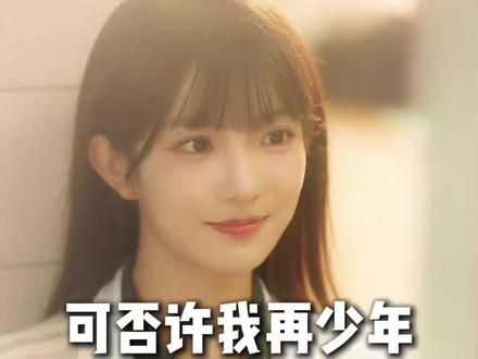 可否许我再少年:第1集
