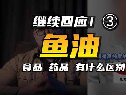 凝胶糖果鱼油?鱼油也分“食品”“药品”,没病的人不用吃药。 回复 @会飞的鱼的评论 #鱼油 #鱼油是智商税吗 #OMEGA3 #DHA #EPA