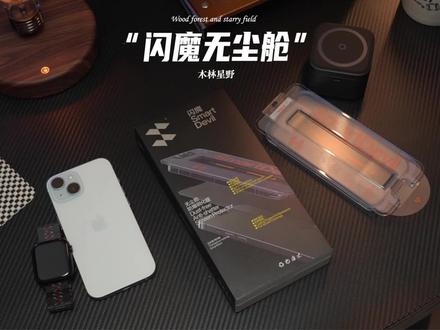 新iPhone到手,还得是闪魔这种好贴又好用的高性价比钢化膜 一盖一拉,贴膜简单到有手就行#闪魔钢化膜 #闪魔无尘舱 #无尘舱钢化膜 #手机钢化膜