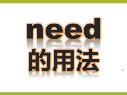 单词讲解need的用法 #英语单词 #记单词 #词汇 #背单词 #初中英语 #英语词汇 #单词
