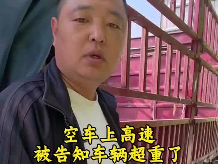 拉空气也能超载吗? 是车 超载了,还是人心超重了?#货运司机#收费站