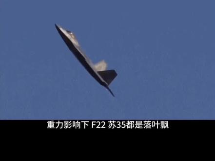 重力影响下,F22、苏35都是落叶飘,为何歼20能做到“落叶升”?#军事爱好者 #军迷发烧友 #歼20 #f22 #苏35