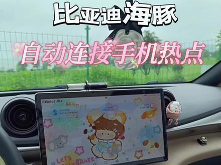 海豚🐬车机怎么自动连接手机热点?
每个月5g的车机流量不够用,手机流量用不完,每次上车都要先打开手机热点太麻烦?一招搞定自动连接!
#创作灵感 #比亚迪海豚 #用车知识 #带你懂车 #汽车知识分享