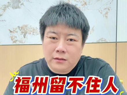 福州留不住人! #热点 #福州