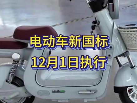 12月1日执行!电动车新国标禁售旧车,已买的还能骑吗?
