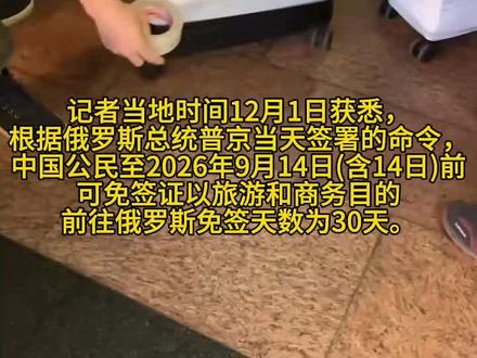 俄罗斯即日起对中国公民开放30天免签入境
赴俄旅游、商务从此实现"说走就走"!
✔️免签政策核心内容
生效时间与期限:
即日起生效(2025年12月1日),有效期至 2026年9月14日(含14当日)
免签停留天数:最长30天,适用于旅游观光、商务访问、探亲访友及过境等短期活动
✔️适用对象与限制:
仅限持普通护照的中国公民,外交、公务护照不适用
不适用对象:工作、留学、长期居留等活动仍需提前办理签证
✔️注意事项:
入境后需在72小时内办理居留登记(俗称"落地签"),否则可能被罚款或限制入境
避免超期停留:30天内必须离境,超期将面临法律制裁(罚款、驱逐出境等)
✔️中方先行开放:
2025年9月15日,中国率先对俄罗斯公民实施30天免签政策(试行至2026年9月14日)。普京曾公开感谢中方决定,称其为"友好证明",并承诺对等回应
✔️俄方落地执行:
普京于11月18日预告免签政策"近期生效",最终于12月1日签署法令正式实施
✔️行前准备:
支付方式:俄罗斯电子支付覆盖率低,建议提前兑换卢布现金。
航班与口岸:关注中俄直飞航线(如莫斯科-北京/上海/广州)及边境口岸(如满洲里、黑河)的通关效率
✔️推荐目的地:
经典路线:莫斯科红场、圣彼得堡冬宫、贝加尔湖(冬季可看蓝冰与极光)
跨境体验:黑河-布拉戈维申斯克(5分钟船程即可抵达俄罗斯)
预计中国赴俄游客将激增,俄旅游机构预测订单量上涨30%-40%
战略合作:体现中俄"新时代全面战略协作伙伴关系"的高水平互信,为欧亚人员流动树立新标杆
✔️常见误区
免签≠无条件居留:30天免签仅限短期活动,不可转为工作或留学签证
无需提前申报:现行政策未要求在线提交行程(与团体免签规则不同)
计划赴俄的游客需密切关注俄罗斯驻华使领馆的最新细则,建议提前规划行程,确保合规出行。
贝加尔湖的极光与莫斯科的红场,即将迎来更多中国游客的身影#摩尔曼斯克 #俄罗斯旅游 #俄罗斯极光 #俄罗斯免签了#祖国强大