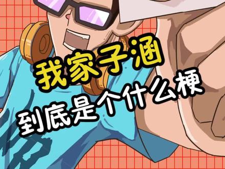 你身边有叫子涵的吗#子涵 #子涵妈妈 #梗百科