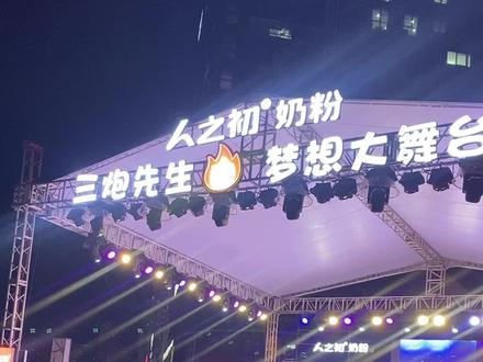 三炮先生大舞台,有梦你就来