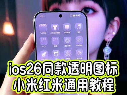 ios26上的同款透明桌面图标小米红米手机也可以使用上了,完整版教程教给大家#玩机技巧 #ios26透明图标 #透明桌面图标 #小米17pro #抖音生活观察计划