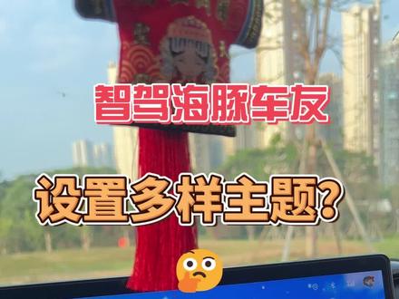 比亚迪车主集合!一分钟搞定个性化主题,抖音主题设置教程#比亚迪海豚 #车机动态壁纸 #比亚迪车主 #比亚迪 #比亚迪汽车