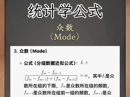 统计学公式:众数(Mode)