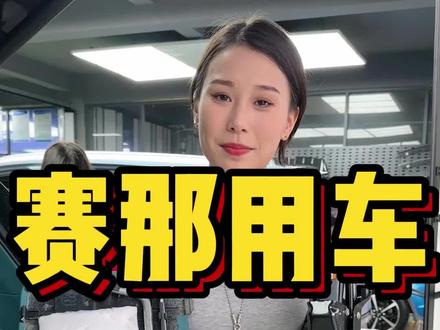 赛那用车知识分享,千斤顶,拖车钩,备胎套筒。这些东西您的车上都有#赛那 #格瑞维亚