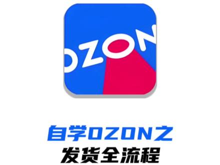 ozon运营教程,自学ozon跨境电商之发货全流程,ozon ozon运营教程,自学ozon跨境电商之发货全流程,ozon运营技巧#跨境电商 #ozon #ozon运营 #ozon跨境电商 #ozon入驻