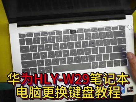 MateBook华为HLY-W29笔记本电脑更换键盘 #华为MateBook #笔记本键盘失灵怎么办 #笔记本键盘更换 #键帽 #知识前沿派对