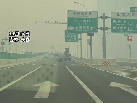 长春大部分地方出现霾
空气质量较差 能见度较低
气象台:由于排放不畅造成的 #长春 #长春雾霾 #雾霾天气 #天气预警